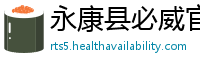 永康县必威官网betway